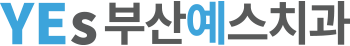부산 예스치과